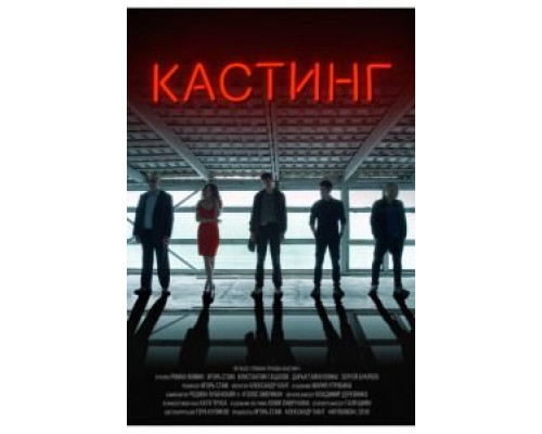 Кастинг (смотреть онлайн)