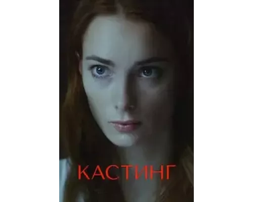 Кастинг 1-2 сезон  смотреть онлайн 