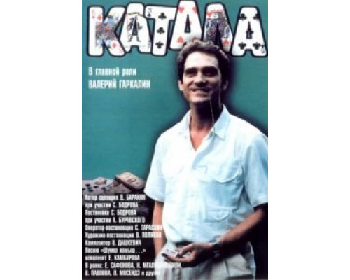   Катала (смотреть онлайн)