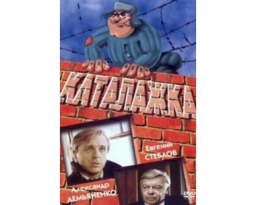 Каталажка (смотреть онлайн)