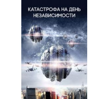 Катастрофа на День независимости (2013)
