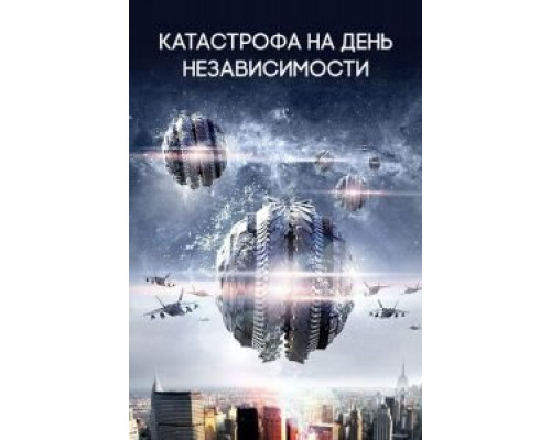 Катастрофа на День независимости (смотреть онлайн)