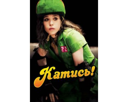   Катись! (смотреть онлайн)