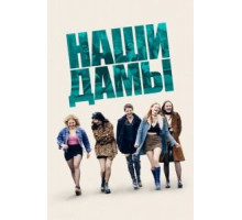 Католички (2019)