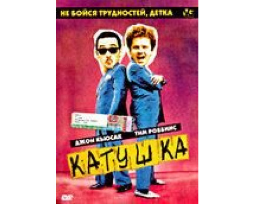 Катушка (смотреть онлайн)
