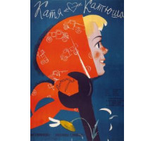 Катя-Катюша (1959)