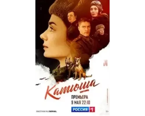 Катюша 1 сезон смотреть онлайн 