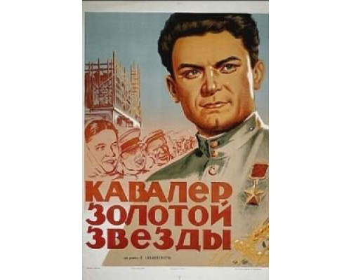 Кавалер Золотой звезды (смотреть онлайн)