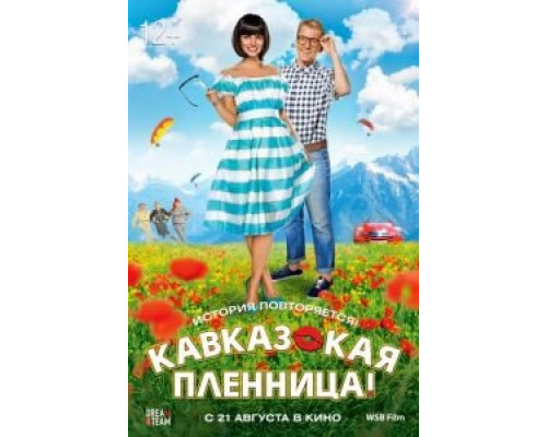   Кавказская пленница! (смотреть онлайн)
