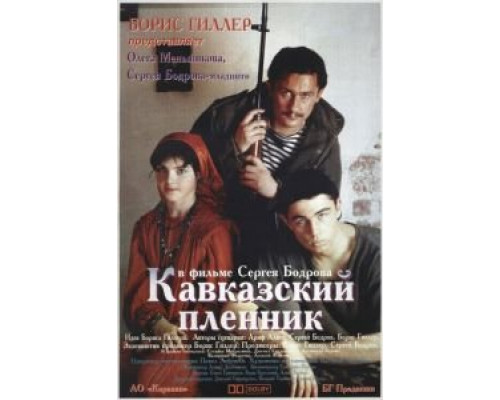   Кавказский пленник (смотреть онлайн)
