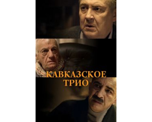   Кавказское трио (смотреть онлайн)
