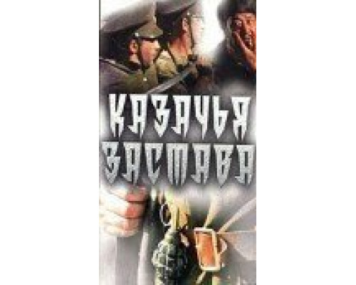 Казачья застава (смотреть онлайн)