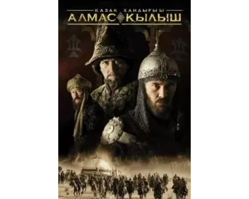 Казахское ханство. Алмазный меч (смотреть онлайн)
