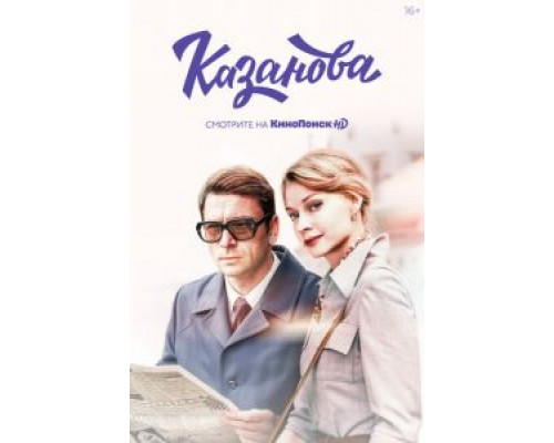 Казанова 1-2 сезон  смотреть онлайн 
