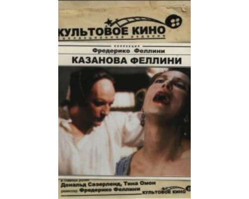 Казанова Феллини (смотреть онлайн)
