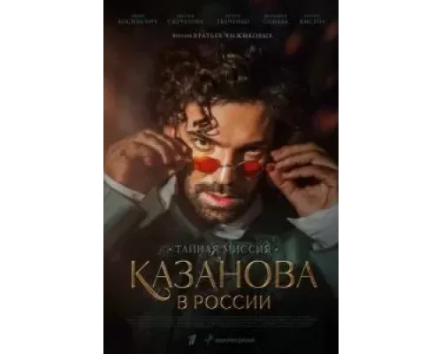 Казанова в России 1 сезон  смотреть онлайн 