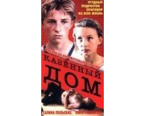 Казенный дом (смотреть онлайн)