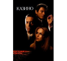 Казино (1995)