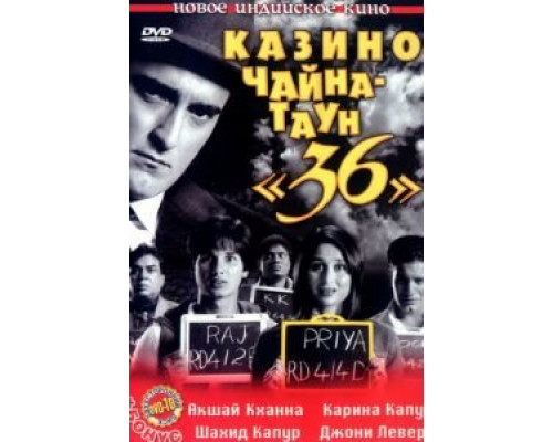 Казино Чайна-таун «36» (смотреть онлайн)