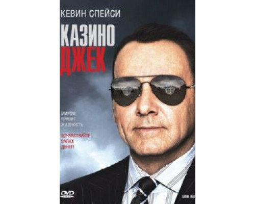 Казино Джек (смотреть онлайн)