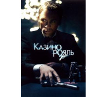 Казино Рояль (2006)