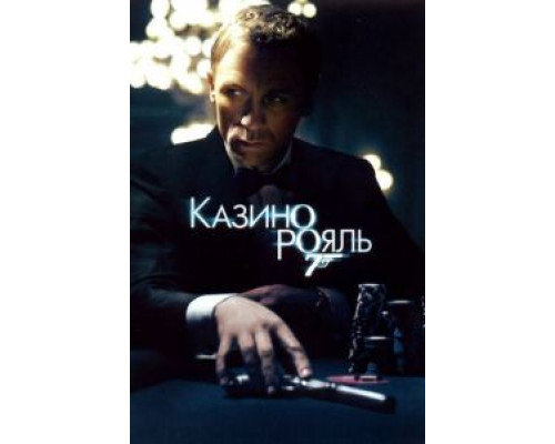   Казино Рояль (смотреть онлайн)