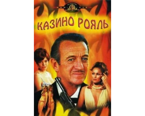   Казино Рояль (смотреть онлайн)