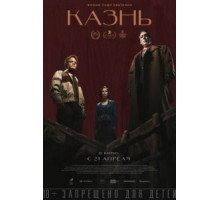 Казнь (2021)
