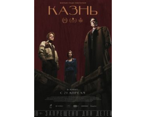   Казнь (смотреть онлайн)