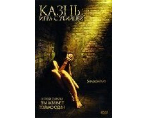 Казнь: Игра с убийцей (смотреть онлайн)