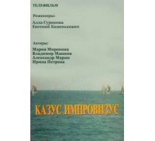 Казус импровизус (1991)