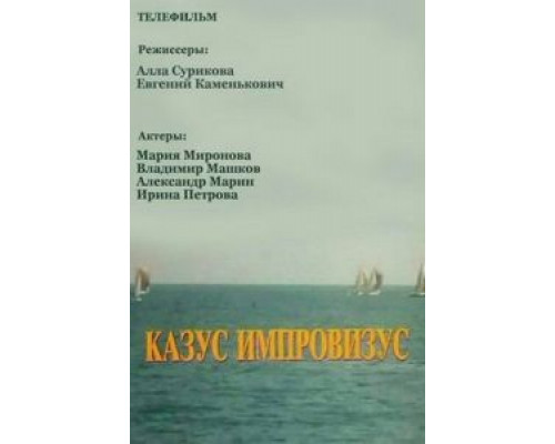 Казус импровизус (смотреть онлайн)
