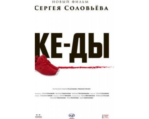   КЕ-ДЫ (смотреть онлайн)