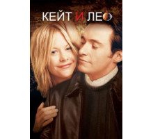 Кейт и Лео (2001)