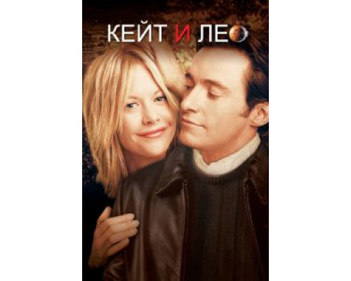   Кейт и Лео (смотреть онлайн)