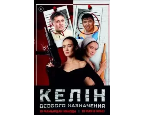 Келин особого назначения (смотреть онлайн)