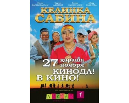   Келинка Сабина (смотреть онлайн)