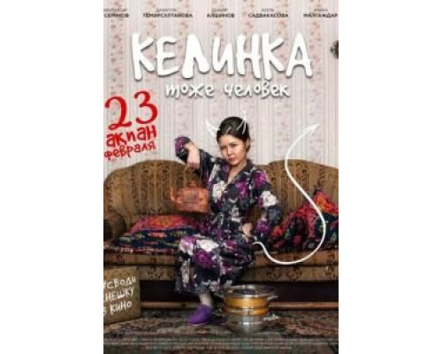 Келинка тоже человек (смотреть онлайн)