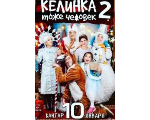 Келинка тоже человек 2 (смотреть онлайн)