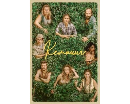 Кемпинг 1 сезон  смотреть онлайн 