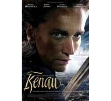 Кенау (2014)