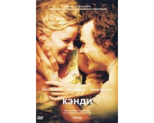   Кэнди (смотреть онлайн)