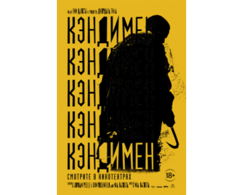   Кэндимен (смотреть онлайн)