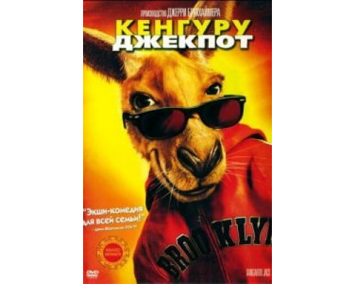   Кенгуру Джекпот (смотреть онлайн)