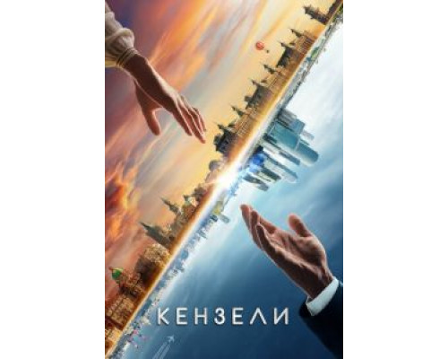 Кензели (смотреть онлайн)