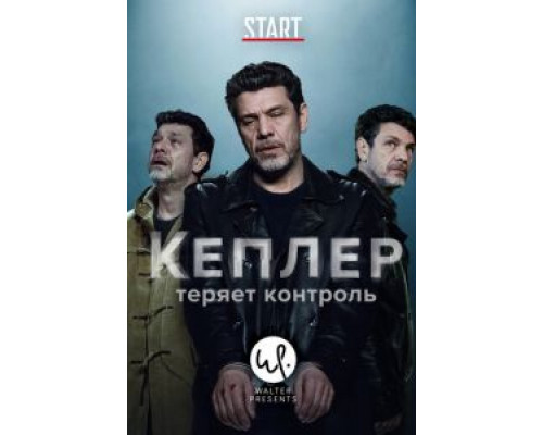 Кеплер теряет контроль 1 сезон  смотреть онлайн 