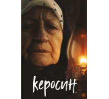 Керосин (2020)