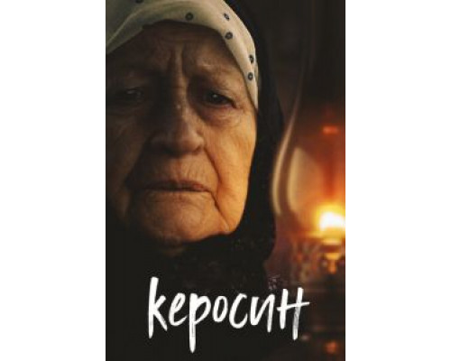   Керосин (смотреть онлайн)