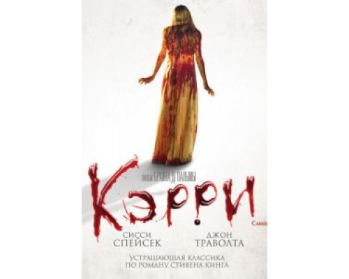 Кэрри (смотреть онлайн)