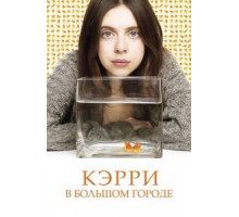 Кэрри в большом городе (2016)